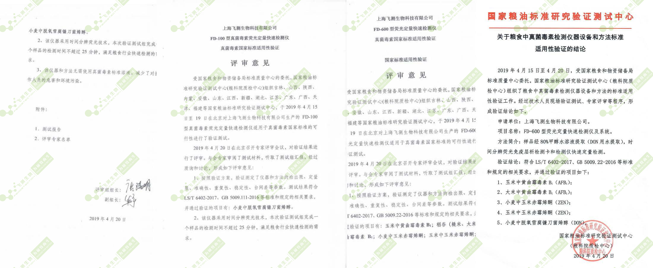 國糧局標準質量中心驗證評審報告