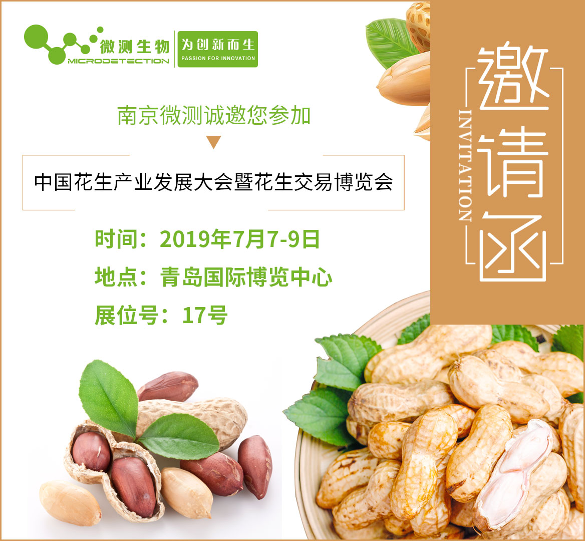 南京微測中國花生產業發展大會邀請函