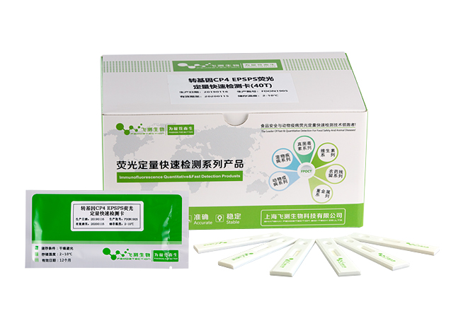 轉基因CP4 EPSPS熒光定量快速檢測卡