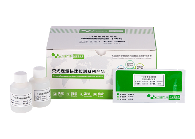 T-2毒素熒光定量快速檢測卡（中藥材）