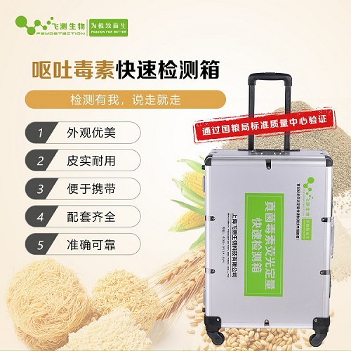 嘔吐毒素快速檢測箱 嘔吐毒素快速檢測箱