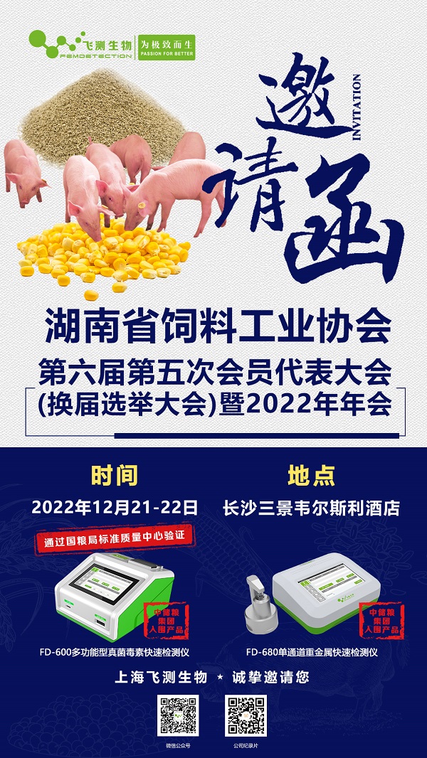 2022湖南省飼料工業(yè)協(xié)會(huì)第六屆第五次會(huì)員代表大會(huì)(換屆選舉大會(huì))暨2022年年會(huì) 2022湖南省飼料工業(yè)協(xié)會(huì)第六屆第五次會(huì)員代表大會(huì)(換屆選舉大會(huì))暨2022年年會(huì)