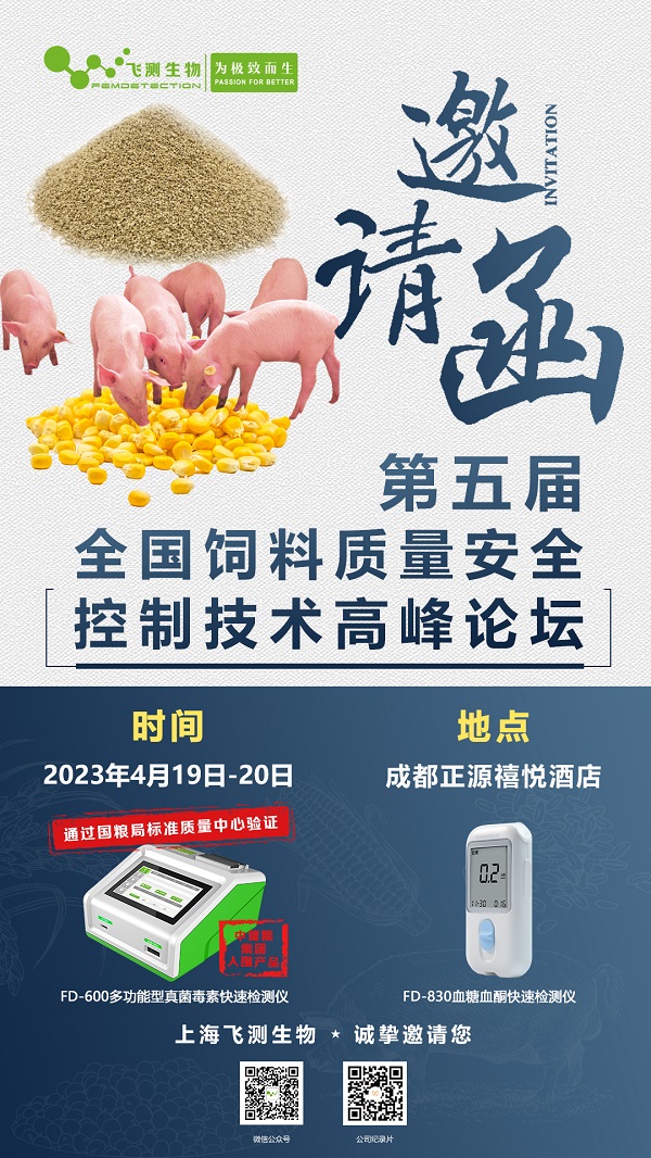 第五屆全國(guó)飼料質(zhì)量安全控制技術(shù)高峰論壇