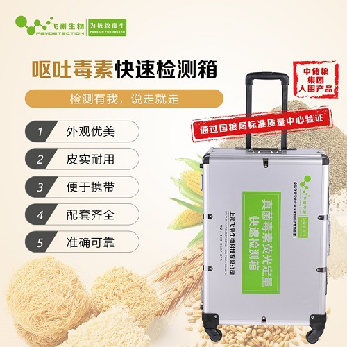 嘔吐毒素快速檢測箱 嘔吐毒素快速檢測箱