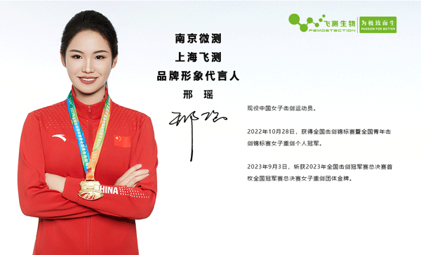 南京微測(上海飛測)公司品牌形象代言人-全國擊劍冠軍邢瑤 南京微測(上海飛測)公司品牌形象代言人-全國擊劍冠軍邢瑤