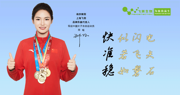 南京微測(上海飛測)公司品牌形象代言人-全國擊劍冠軍邢瑤 南京微測(上海飛測)公司品牌形象代言人-全國擊劍冠軍邢瑤