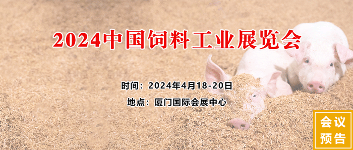 2024中國飼料工業展覽會