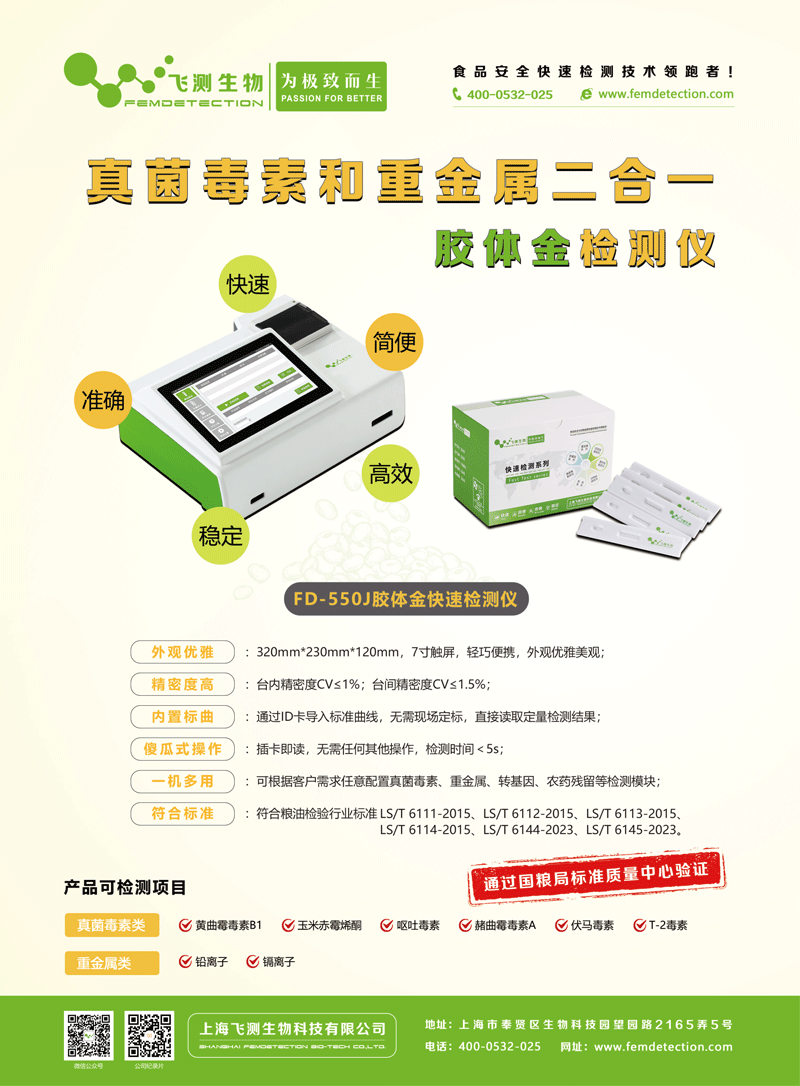 FD-550J真菌毒素和重金屬二合一檢測(cè)儀 FD-550J真菌毒素和重金屬二合一檢測(cè)儀