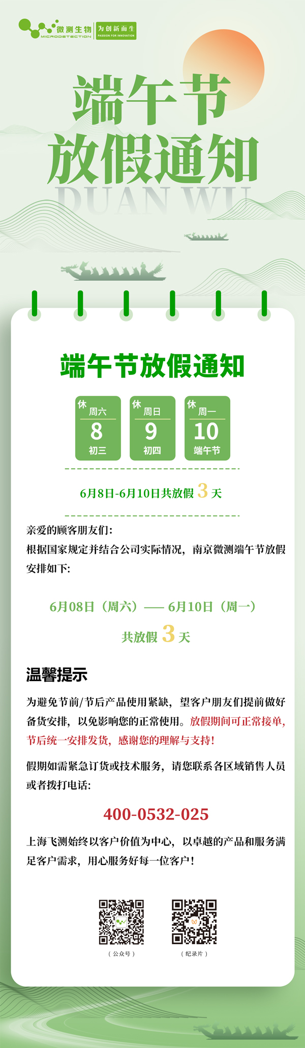 2024南京微測端午節放假通知