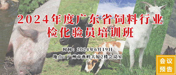 2024年度廣東省飼料行業檢化驗員培訓班