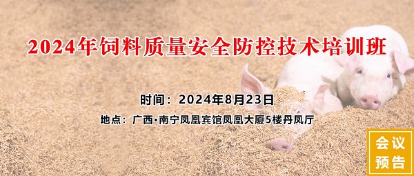 廣西飼料工業協會2024年飼料質量安全防控技術培訓班