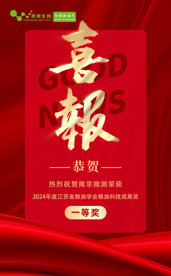 “糧食中多種真菌毒素快速檢測技術及成套裝置的開發和應用”榮獲2024年度江蘇省糧油學會糧油科技成果獎一等獎! “糧食中多種真菌毒素快速檢測技術及成套裝置的開發和應用”榮獲2024年度江蘇省糧油學會糧油科技成果獎一等獎!