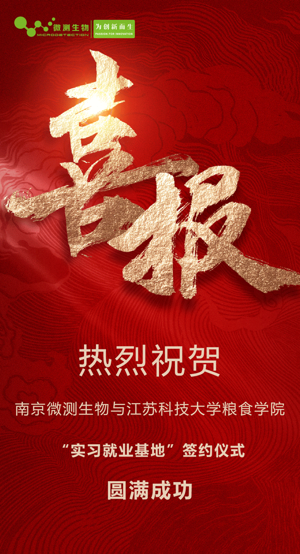 南京微測生物與江蘇科技大學糧食學院“實習就業基地”簽約儀式圓滿成功 南京微測生物與江蘇科技大學糧食學院“實習就業基地”簽約儀式圓滿成功