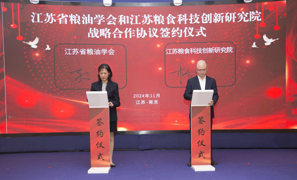 省糧油學會和江蘇糧食科技創新研究院舉行了合作簽約