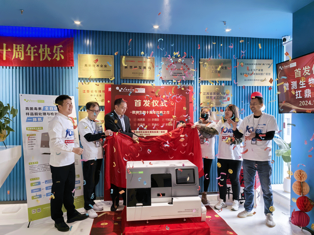 真菌毒素全自動檢測儀首發(fā)儀式 真菌毒素全自動檢測儀首發(fā)儀式