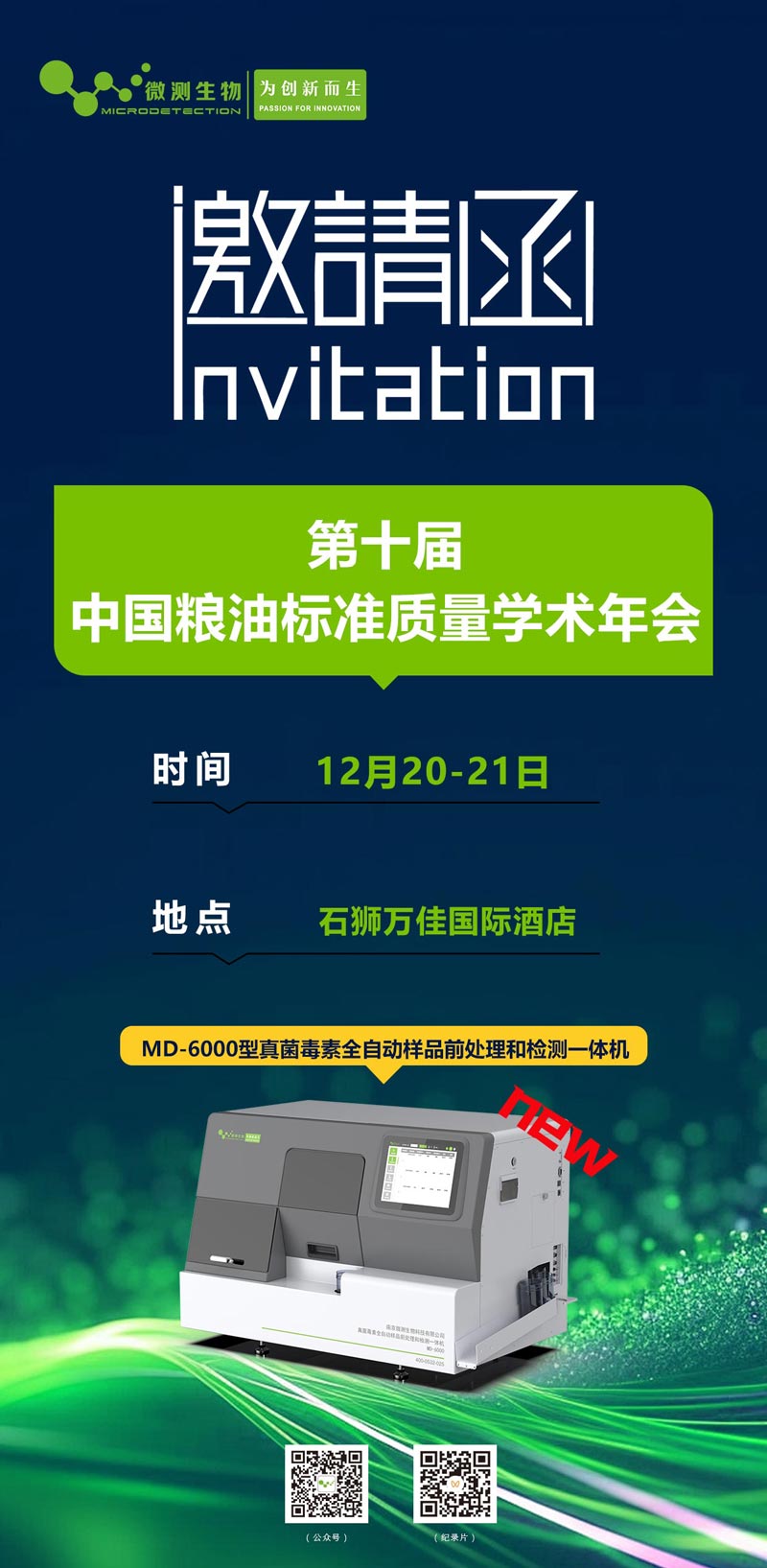 第十屆中國糧油標準質量學術年會 第十屆中國糧油標準質量學術年會