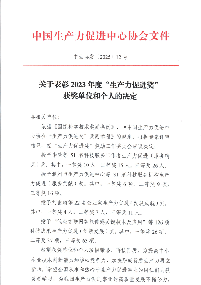 南京微測榮獲2023年度生產力促進(創新發展)三等獎 南京微測榮獲2023年度生產力促進(創新發展)三等獎