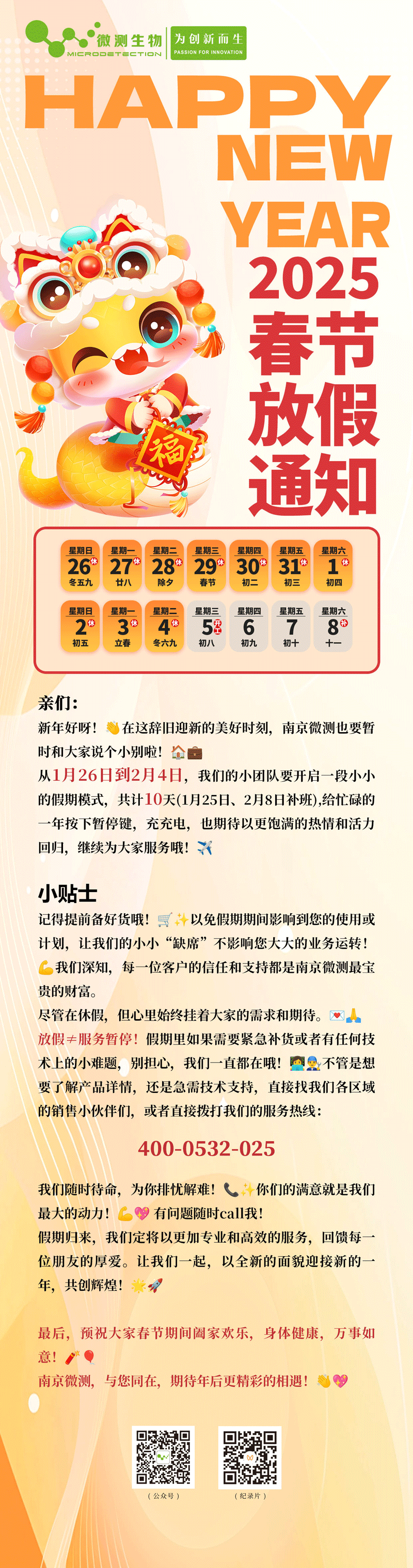 南京微測2025春節放假通知
