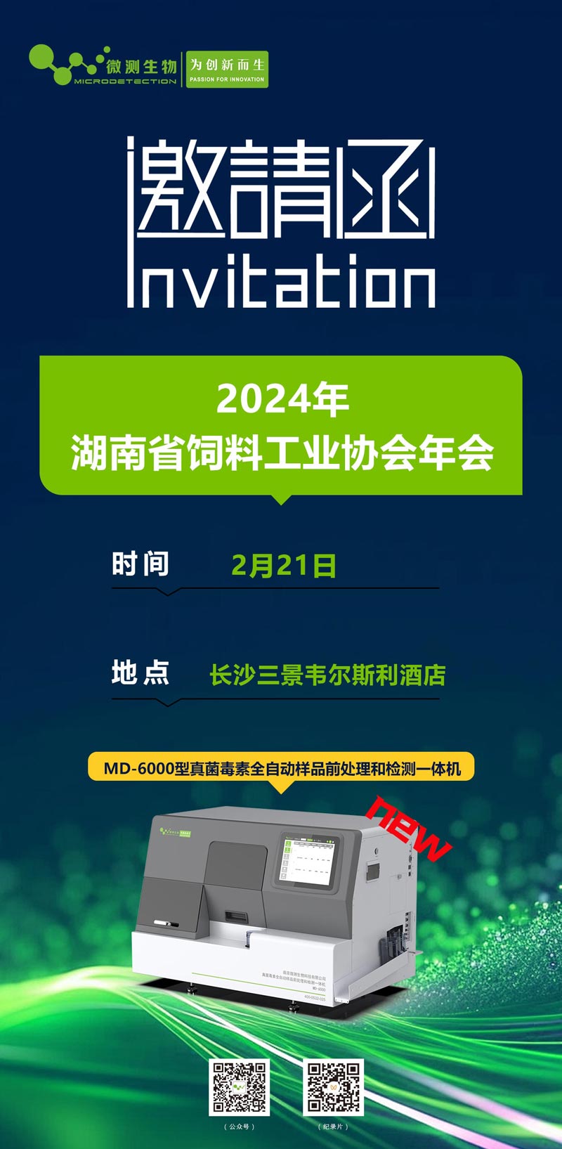 2024年湖南省飼料工業(yè)協(xié)會(huì)年會(huì)邀請(qǐng)函