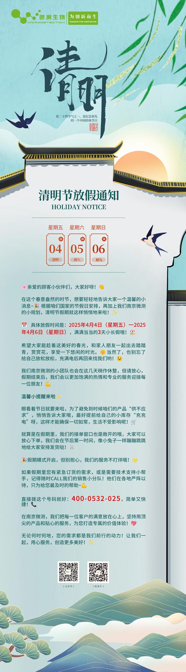 南京微測清明放假通知