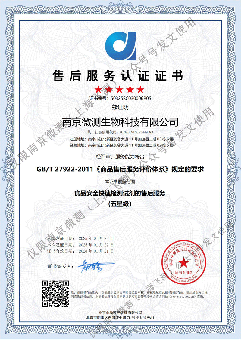 南京微測獲國家級五星售后服務(wù)認(rèn)證