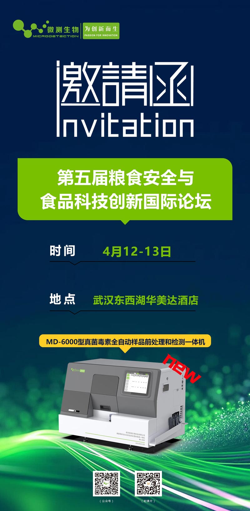 第五屆糧食安全與食品科技創(chuàng)新國際論壇