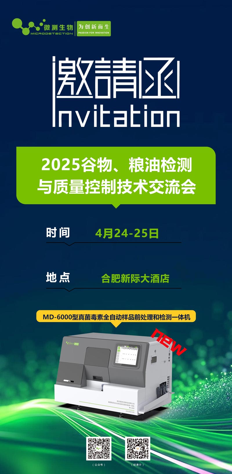 2025谷物、糧油檢測與質量控制技術交流會