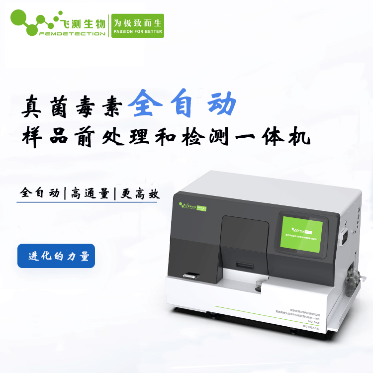 真菌毒素全自動檢測儀 真菌毒素全自動檢測儀