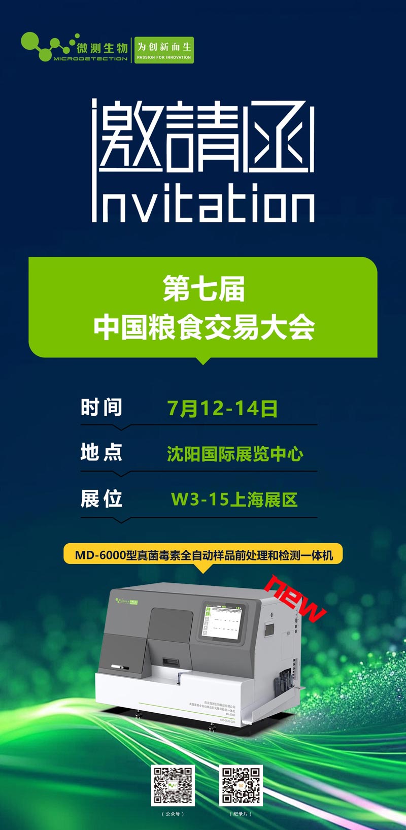 第七屆中國(guó)糧食交易大會(huì)