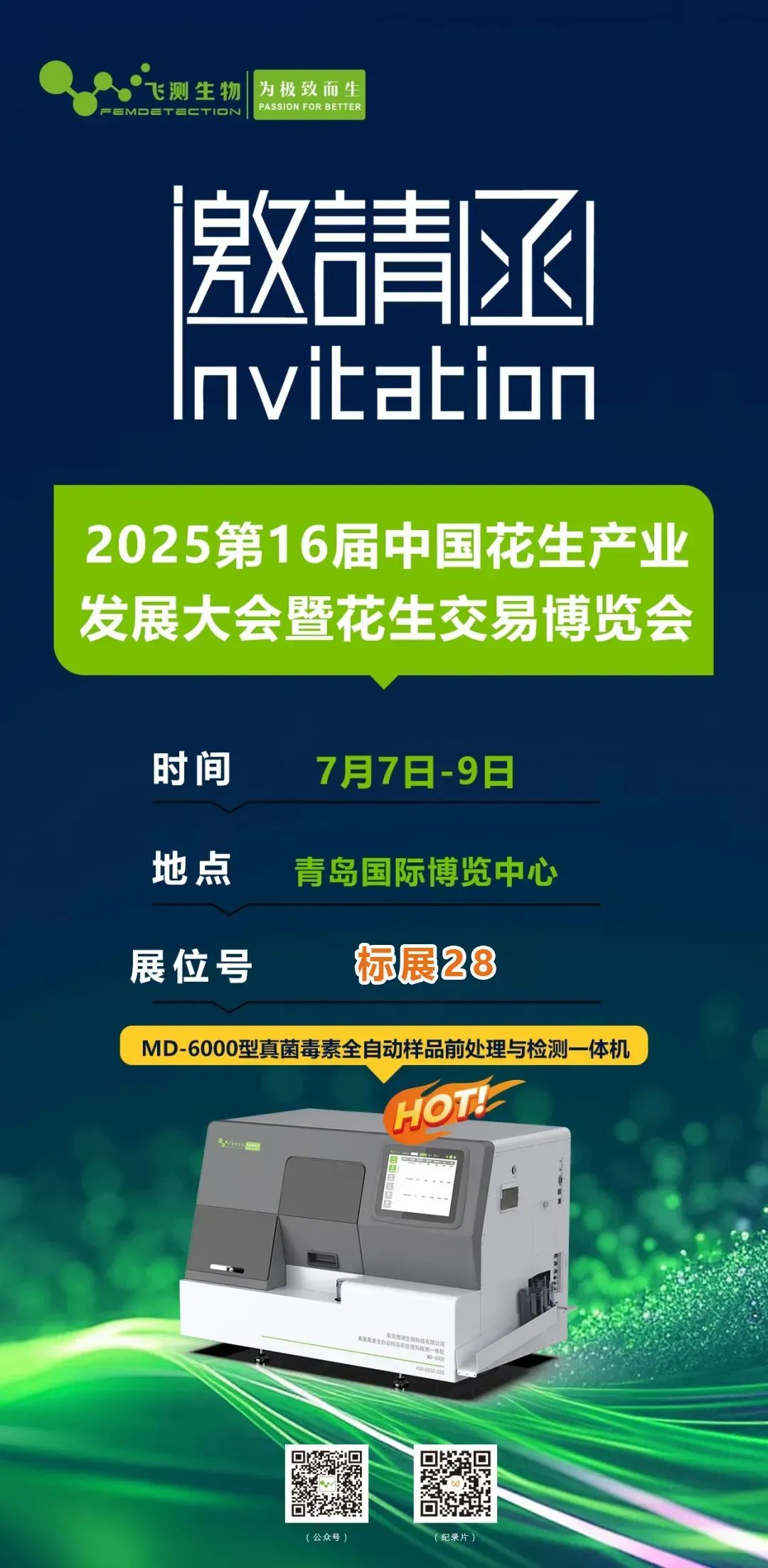 2025第16屆中國花生產(chǎn)業(yè)發(fā)展大會