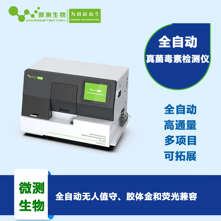 真菌毒素全自動檢測儀 真菌毒素全自動檢測儀