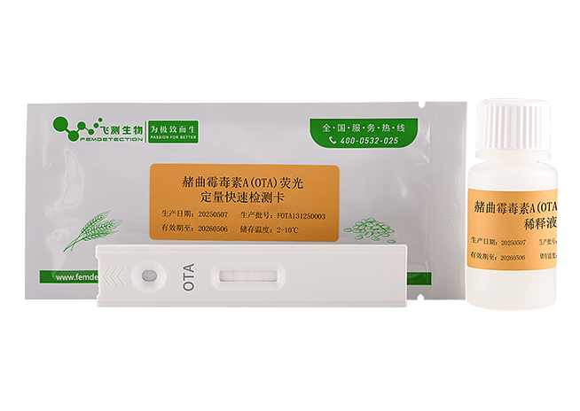 赭曲霉毒素A熒光定量快速檢測(cè)卡（飼料專用）
