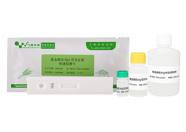 重金屬汞（Hg）熒光定量快速檢測卡