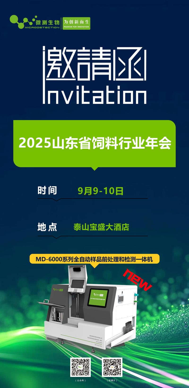2025山東省飼料行業年會