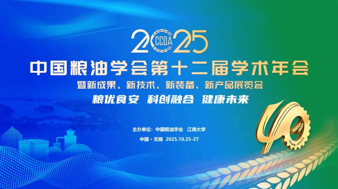 第十二屆中國糧油學術年會 第十二屆中國糧油學術年會